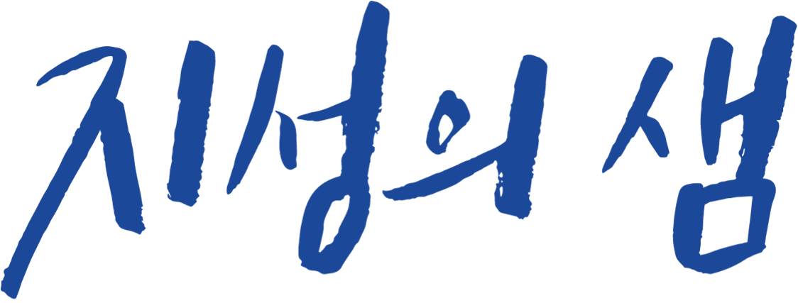 지성의샘 수학학원 로고